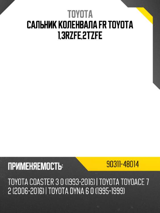 Сальник коленвала fr toyota 1,3rzfe,2tzfe toyota 90311-48014