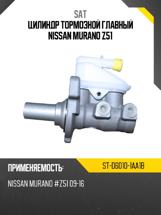 Цилиндр тормозной главный nissan murano z51 sat st-d6010-1aa1b