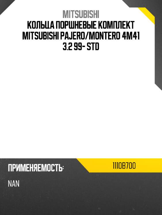 Кольца поршневые комплект  mitsubishi pajero mitsubishi 1110b700