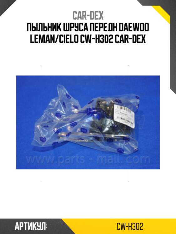 Пыльник шруса передн daewoo leman/cielo cw-h302 car-dex