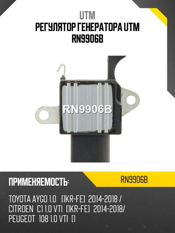 Регулятор генератора utm rn9906b