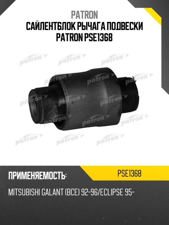 Сайлентблок рычага подвески patron pse1368