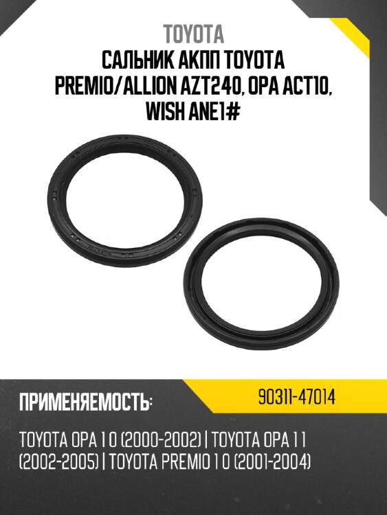 Сальник акпп toyota premio toyota 90311-47014