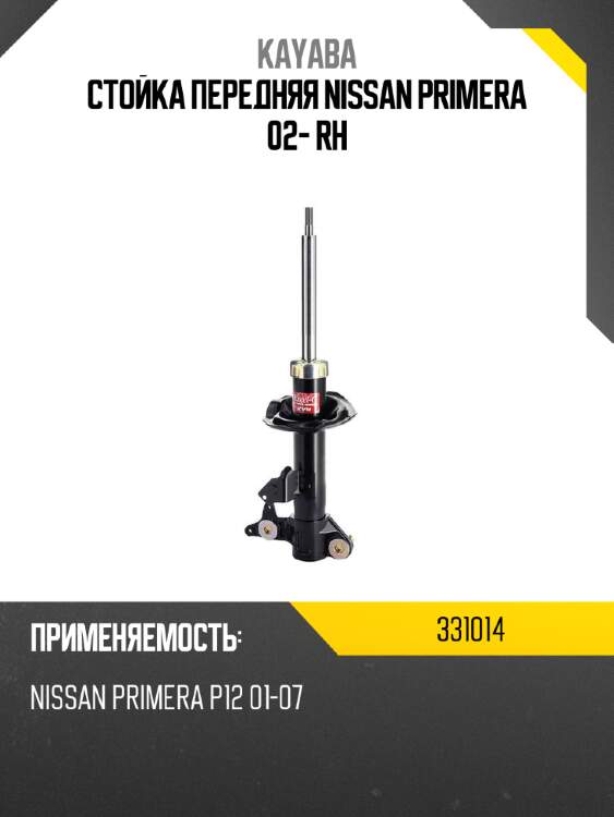 Стойка передняя nissan primera 02- rh kayaba 331014