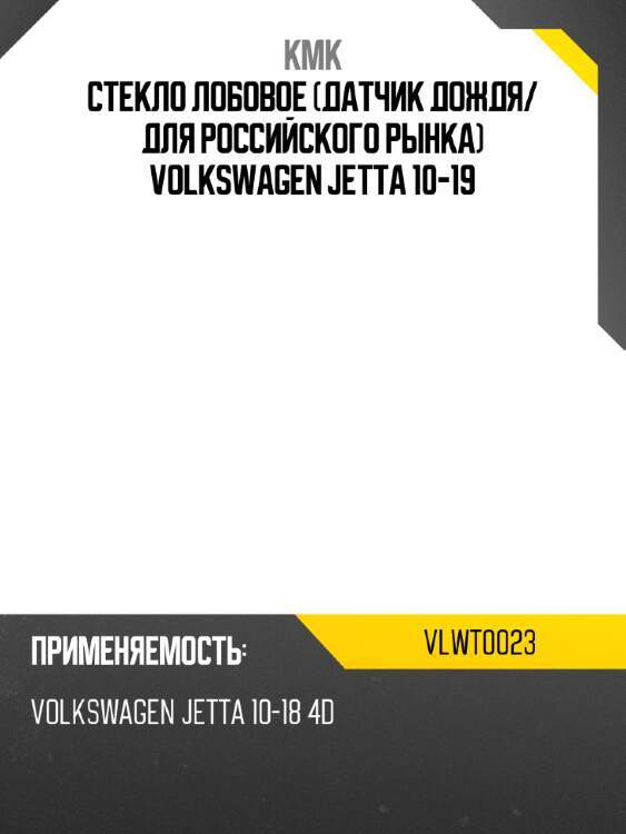 Стекло лобовое датчик дождя kmk vlwt0023