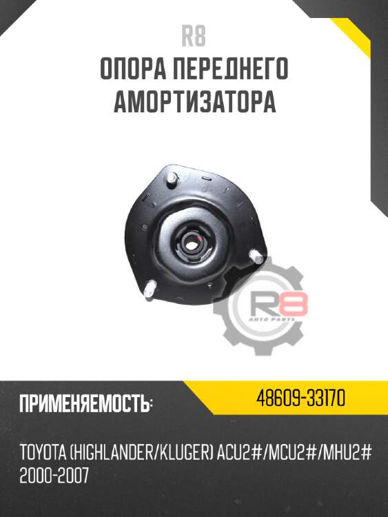 Опора переднего амортизатора r8 48609-33170