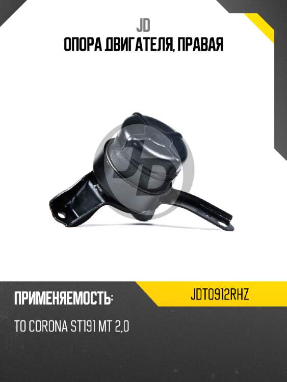 Опора двигателя, правая jd jdt0912rhz
