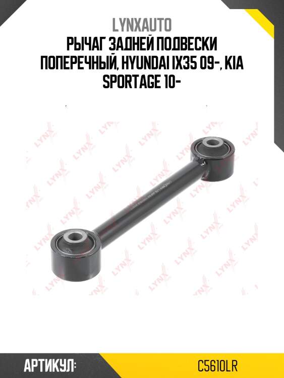 Рычаг задней подвески поперечный, hyundai ix35 09-, kia sportage 10-