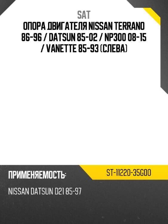 Опора двигателя nissan terrano 86-96  sat st-11220-35g00