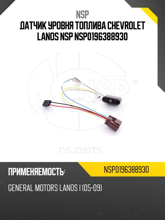 Датчик уровня топлива chevrolet lanos nsp nsp0196388930
