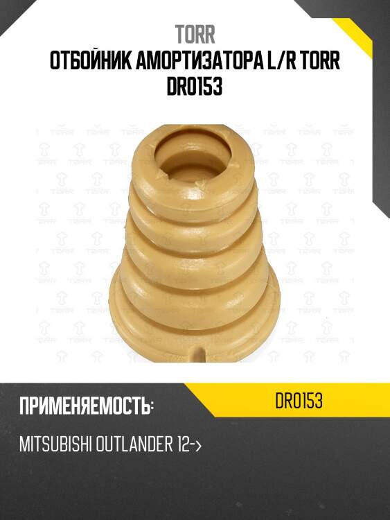 Отбойник амортизатора L/R TORR DR0153