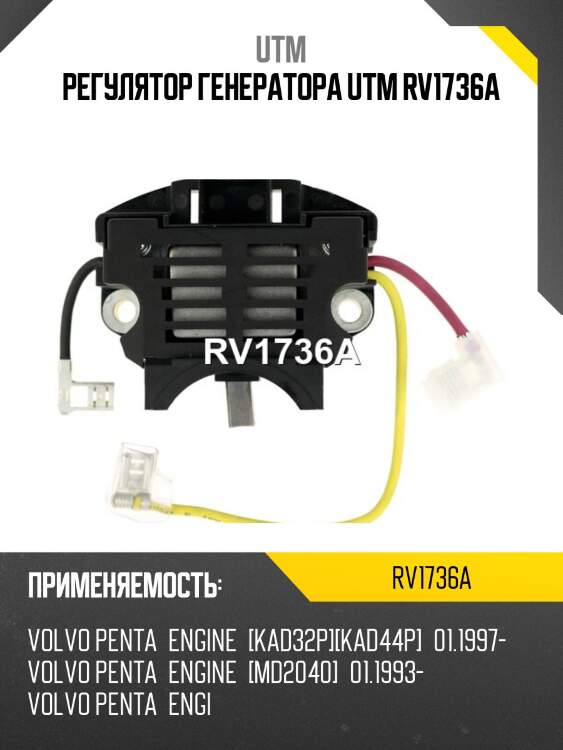 Регулятор генератора utm rv1736a