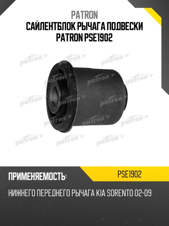 Сайлентблок рычага подвески patron pse1902