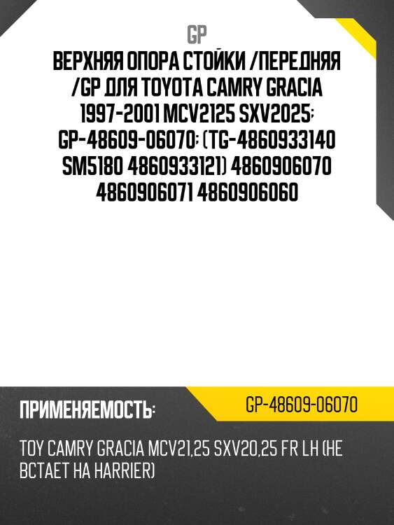 Верхняя опора стойки /передняя /gp для toyota camry gracia 1997-2001 mcv2125 sxv2025  gp-48609-06070  (tg-4860933140 sm5180 4860933121) 4860906070 4860906071 4860906060