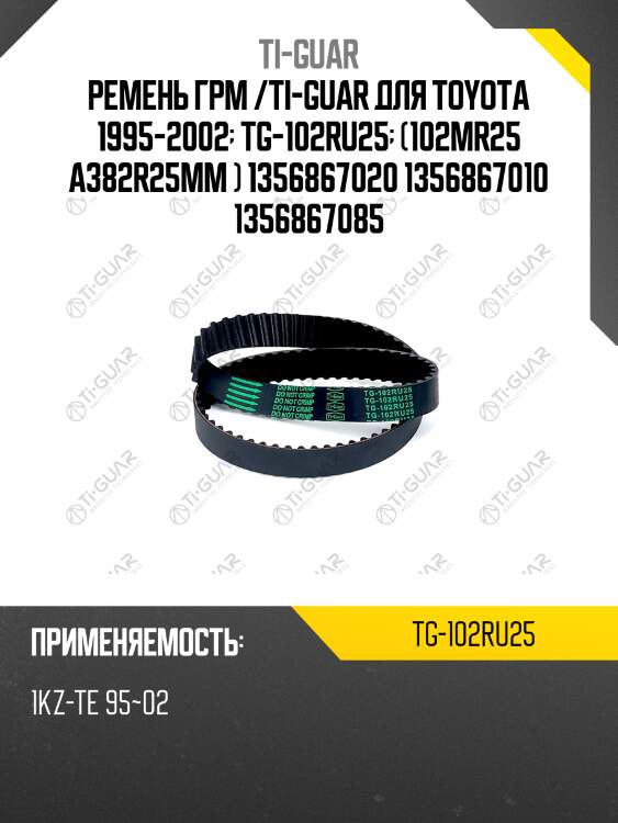 Ремень грм /ti-guar для toyota 4runner 1kzt 1995-2002, grand hiace 1998-2006  tg-102ru25  (102mr25 a382r25mm) 1356867020 1356867010 1356867085