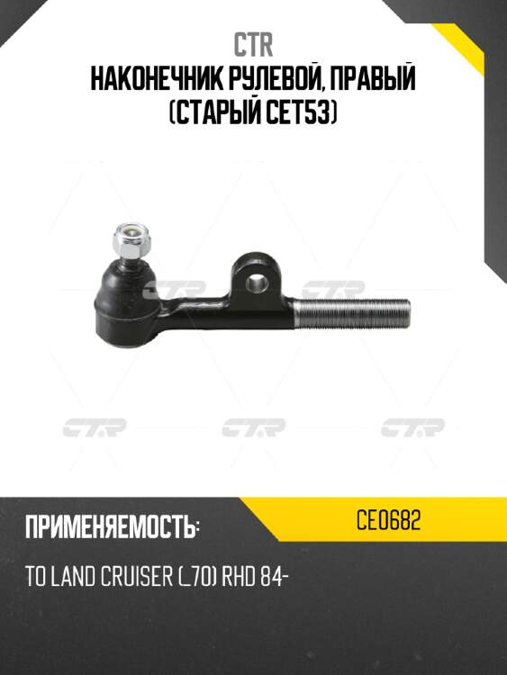 Наконечник рулевой, правый (старый cet53) ctr ce0682