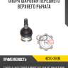 Опора шаровая переднего верхнего рычага r8 43310-39045