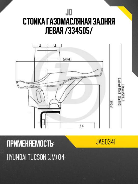 Стойка газомасляная задняя левая /334505/ jd jas0341