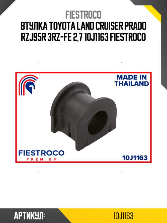 Втулка toyota land cruiser prado rzj95r 3rz-fe 2,7 10j1163 fiestroco
