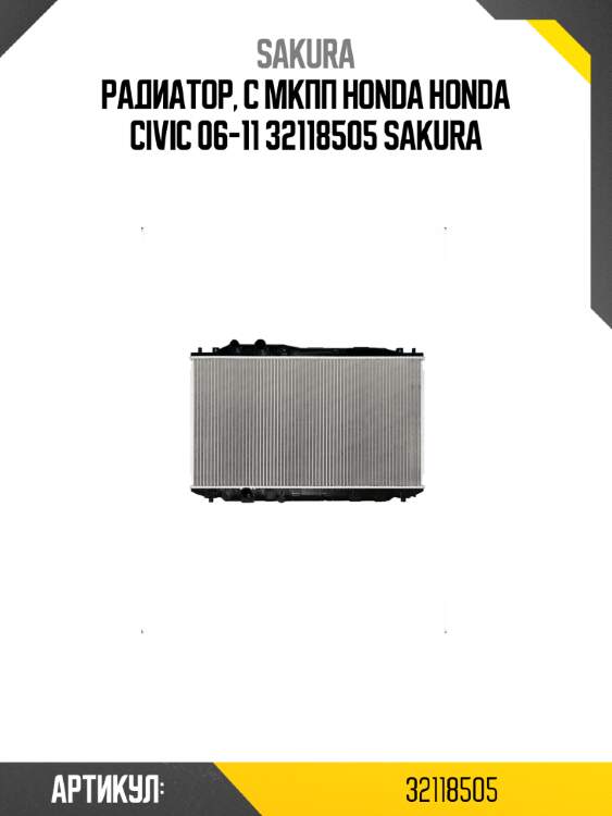 Радиатор, с мкпп honda honda civic 06-11 32118505 sakura
