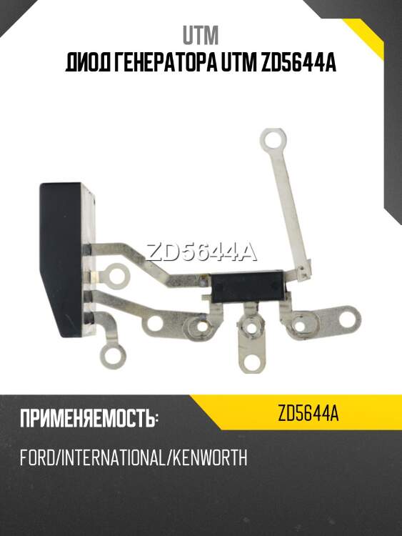 Диод генератора utm zd5644a