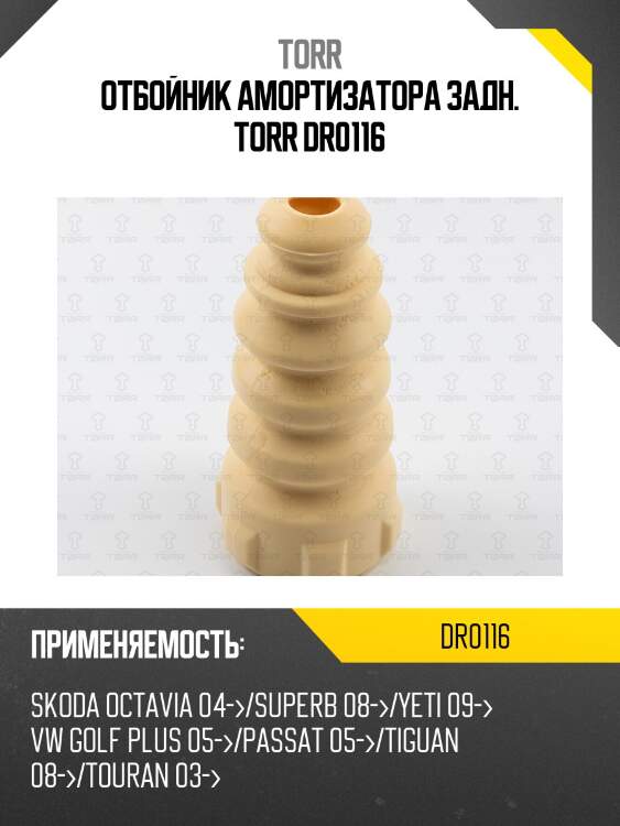 Отбойник амортизатора задн. torr dr0116