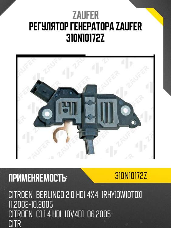 Регулятор генератора zaufer 310n10172z