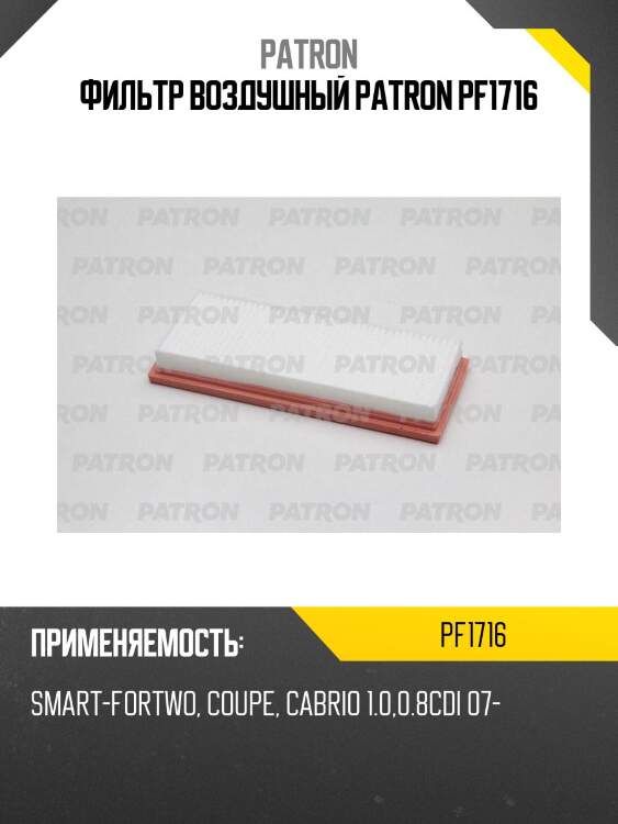 Фильтр воздушный patron pf1716
