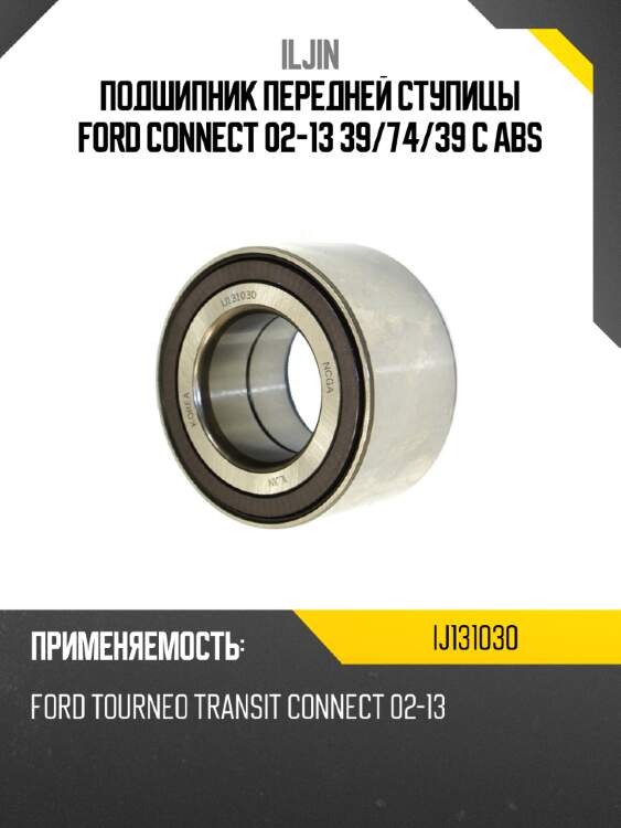 Подшипник передней ступицы ford connect 02-13 39 iljin ij131030