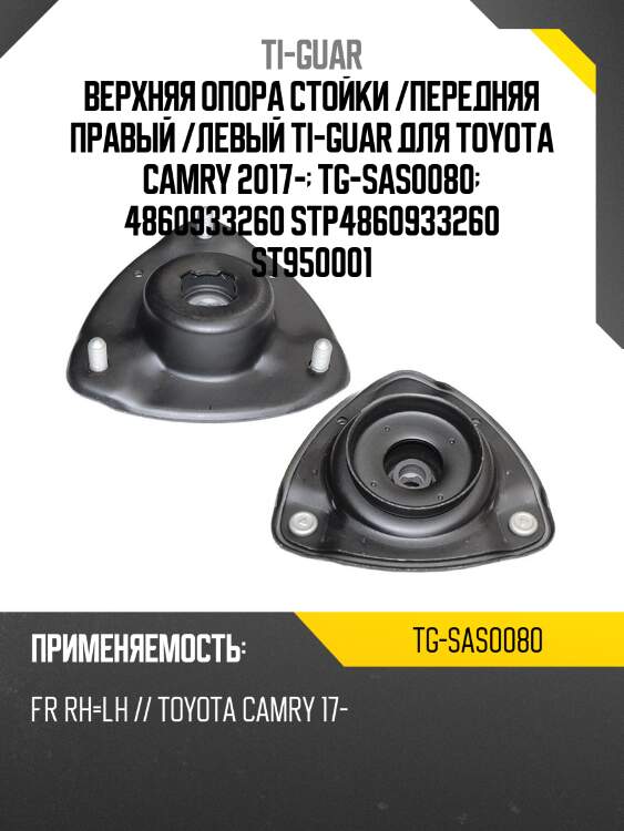 Верхняя опора стойки /передняя правая /левая /ti-guar для toyota camry 2017-  tg-sas0080  4860933260 stp4860933260 st950001