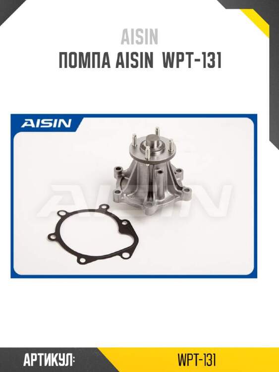 Aisin помпа aisin wpt131
