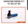 Наконечник рулевой jett v71-063 (cet-86)