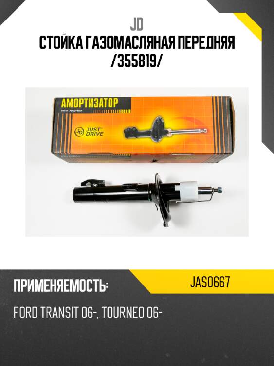Стойка газомасляная передняя /355819/ jd jas0667