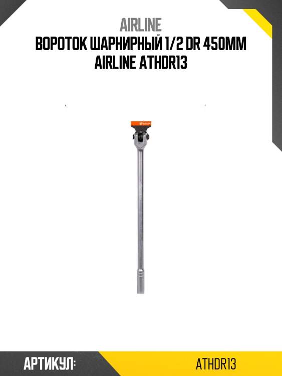 Вороток шарнирный 1/2 dr 450мм airline athdr13