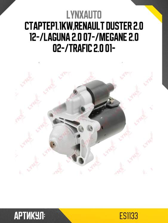 Стартер lynxauto es1133
