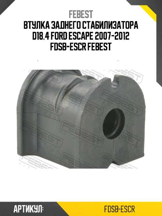 Втулка заднего стабилизатора d18.4 ford escape 2007-2012 fdsb-escr febest