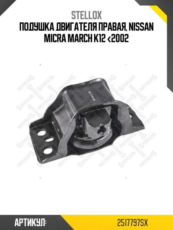 Подушка двигателя правая, nissan micra march k12 <2002