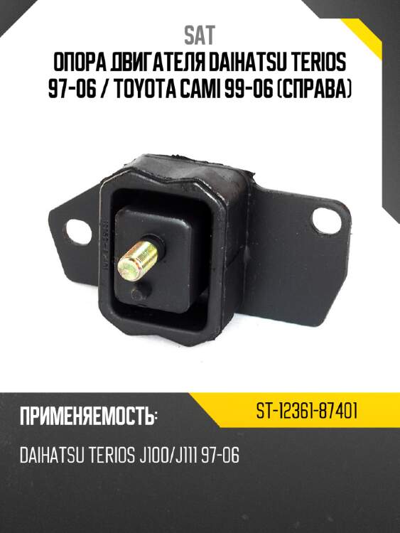 Опора двигателя daihatsu terios 97-06  sat st-12361-87401