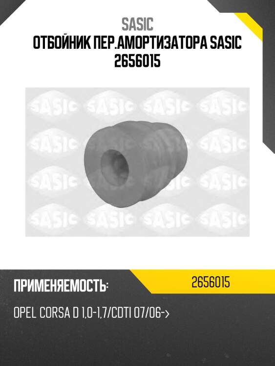 Отбойник пер.амортизатора sasic 2656015