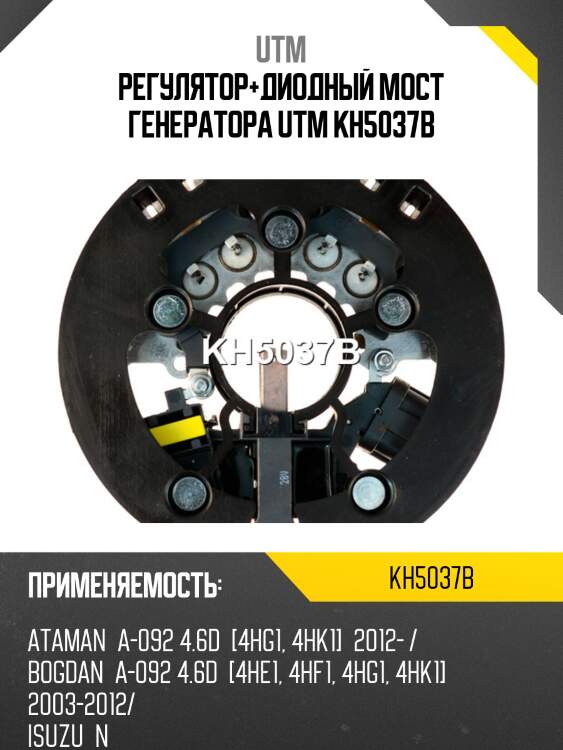 Регулятор+диодный мост генератора utm kh5037b