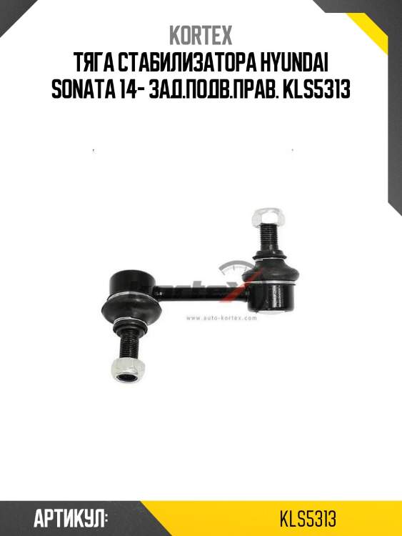 Тяга стабилизатора hyundai sonata 14- зад.подв.прав. kls5313