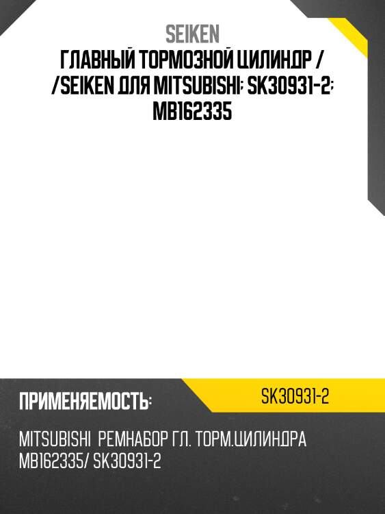 Ремкомплект главного тормозного цилиндра /seiken для mitsubishi /sk30931-2  mb162335