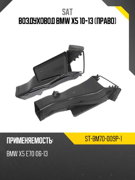 Воздуховод bmw x5 10-13 право sat st-bm70-009p-1