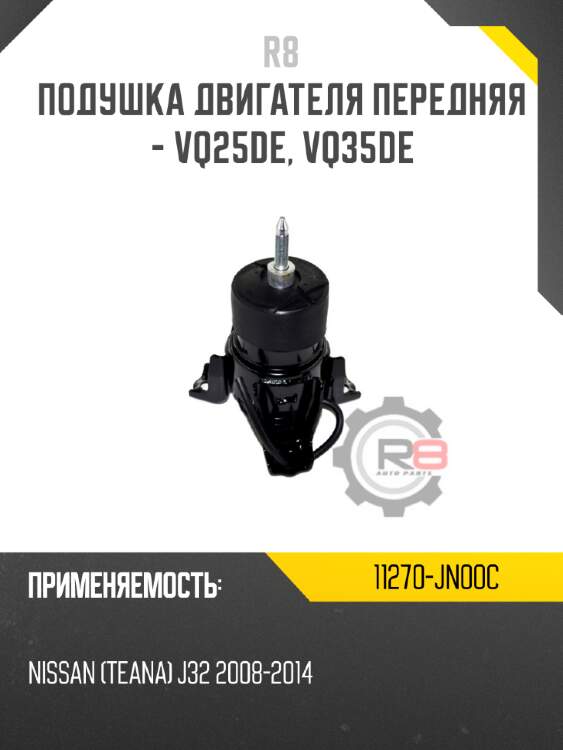 Подушка двигателя передняя - vq25de, vq35de r8 11270-jn00c