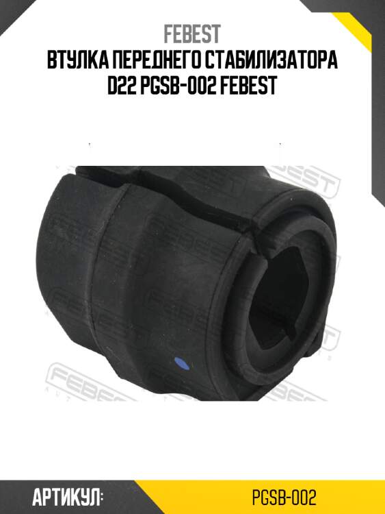Втулка переднего стабилизатора d22 pgsb-002 febest