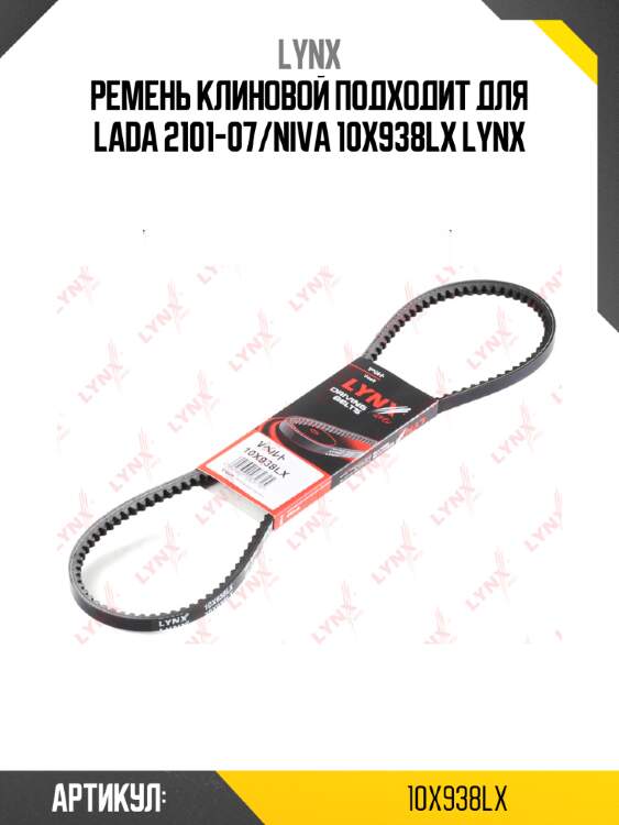 Ремень клиновой подходит для lada 2101-07/niva 10x938lx lynx