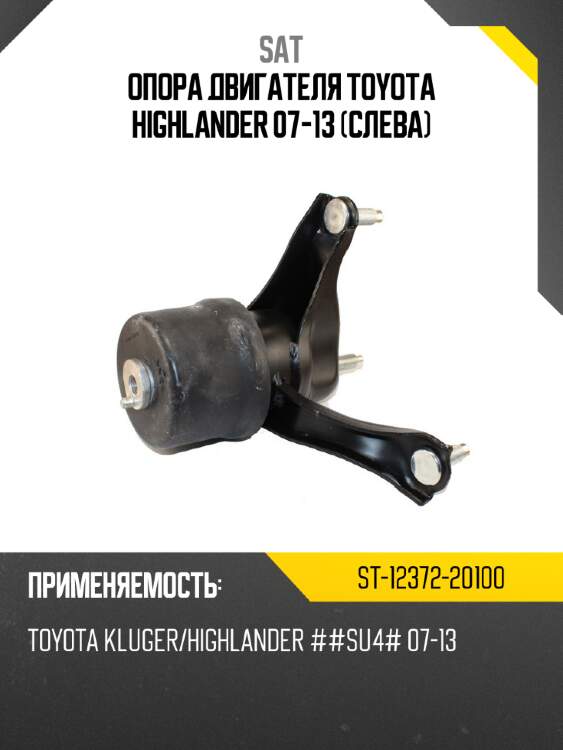 Опора двигателя toyota highlander 07-13 слева sat st-12372-20100