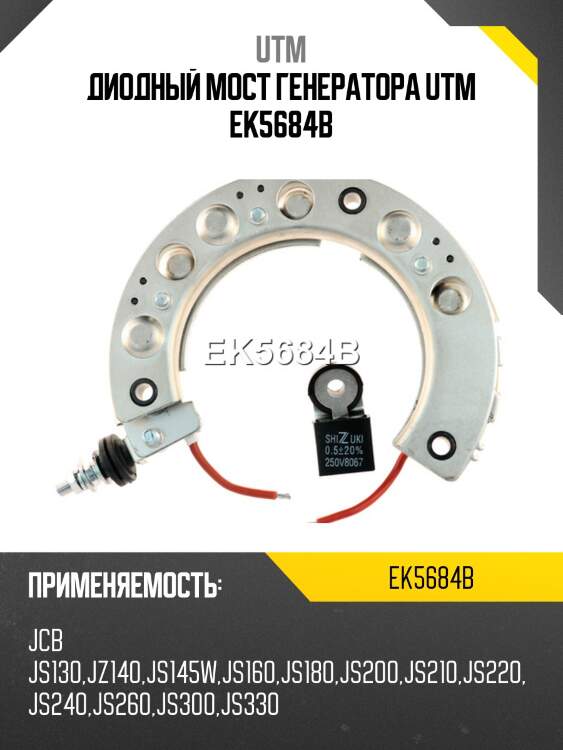Диодный мост генератора utm ek5684b