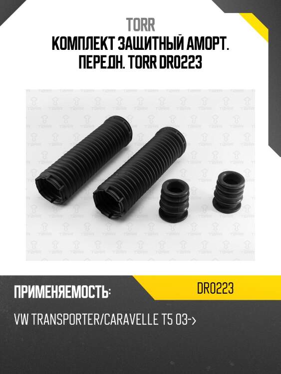 Комплект защитный аморт. передн. torr dr0223