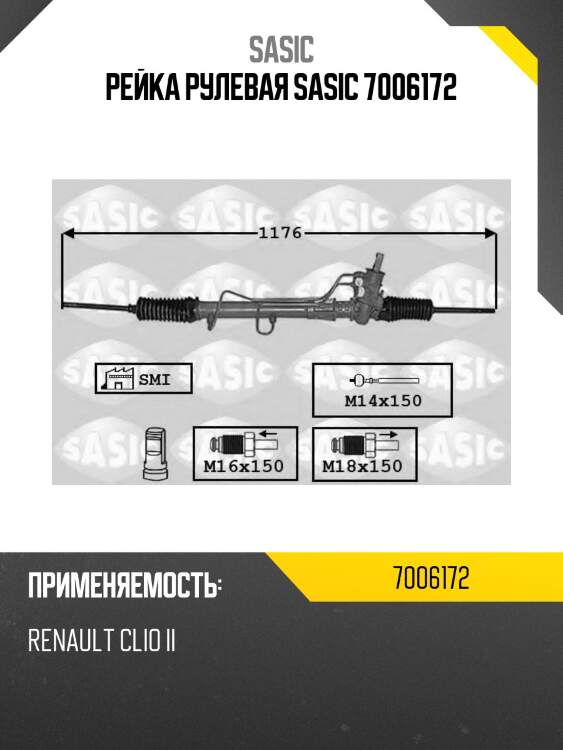 Рейка рулевая sasic 7006172